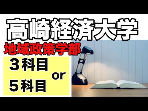 看護学科 【高崎経済大学地域政策学部】一般入試は３科目受験と５科目受験どっち？　２０２１年度