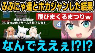 【ホロドリ】ポカジャン対戦で飛びまくるまつりが不憫すぎたｗ【ホロライブ切り抜き/白上フブキ/夏色まつり/不知火フレア/風真いろは】
