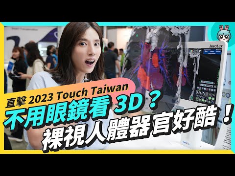 55 吋巨型圓柱型 Mini LED！ 裸眼看 3D 人體器官 不戴眼鏡頭盔也可以？直接克服 3D 暈 ！Touch Taiwan 2023 智慧顯示生活館
