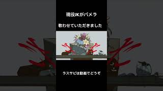 パメラ歌わせていただきました #歌ってみた #現役高校生 #新人歌い手 #shorts