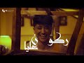Alia - Rokoon (official music video) / عليا - ركون