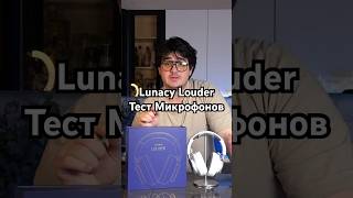 Lunacy Louder Тест микрофонов