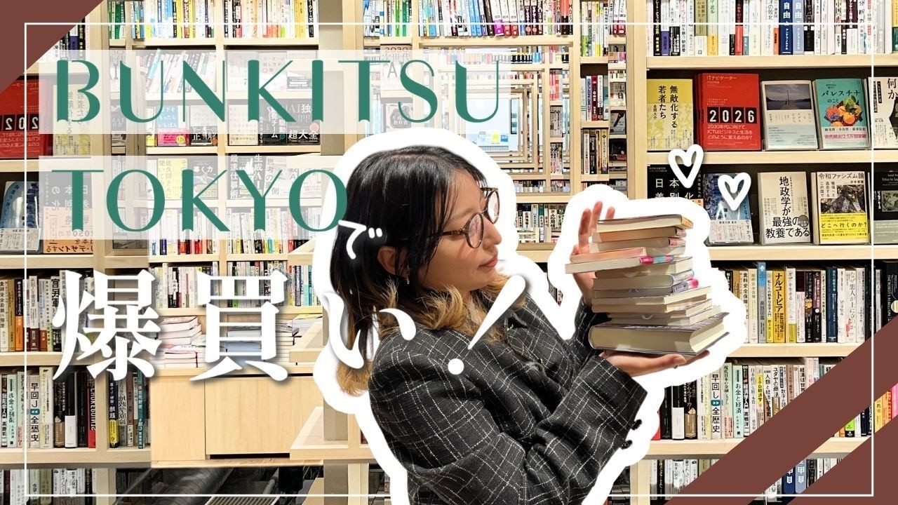 開店前の書店で爆買い at BUNKITSU TOKYO。広すぎて時間オーバー、円形の書店は無限ループでいっぱい買っちゃう😇📚