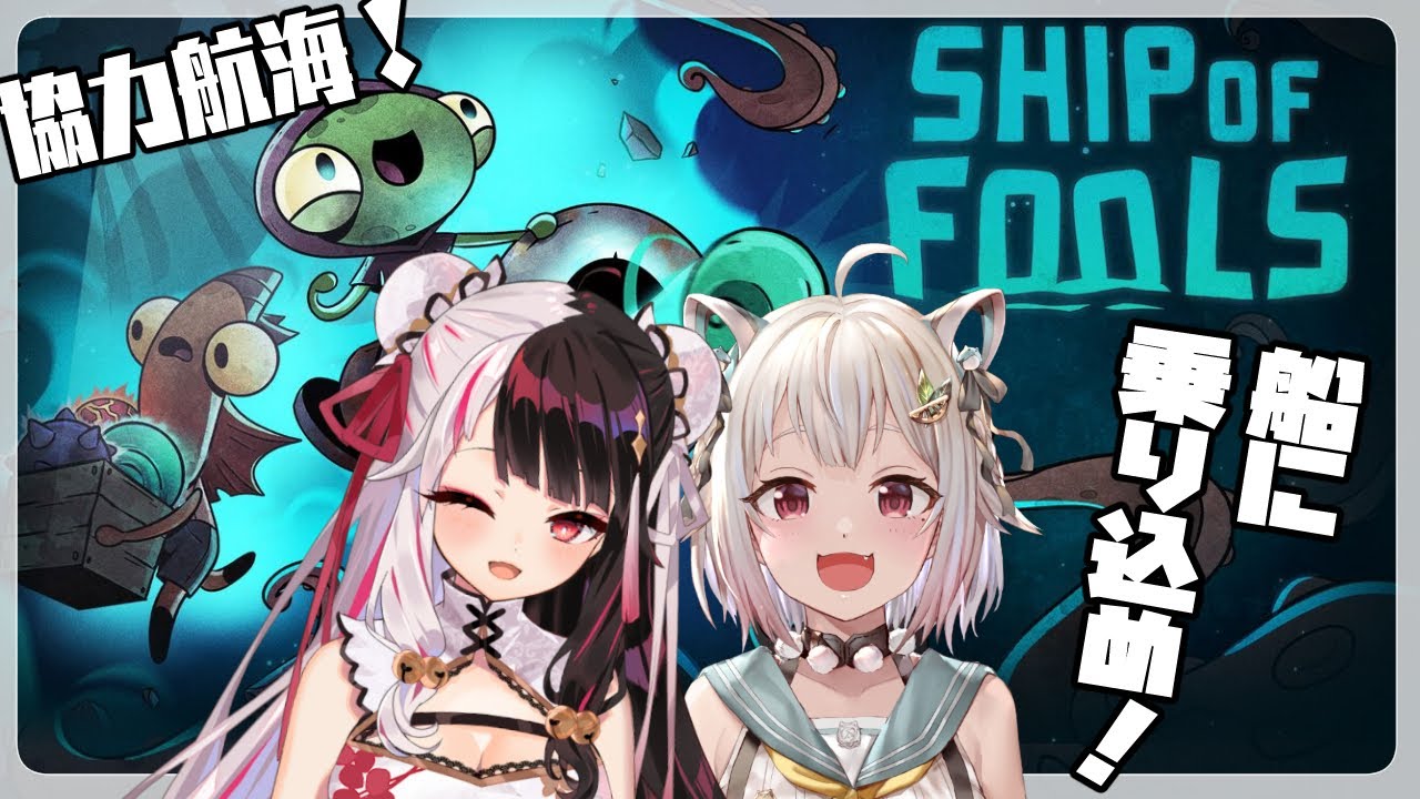 【Ship of Fools】出航だあ！船に乗り込めええ！【夜見れな/葉山舞鈴/にじさんじ】