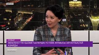 Мемлекеттік қызметшілердің үстеме жұмысы айтарлықтай азайды