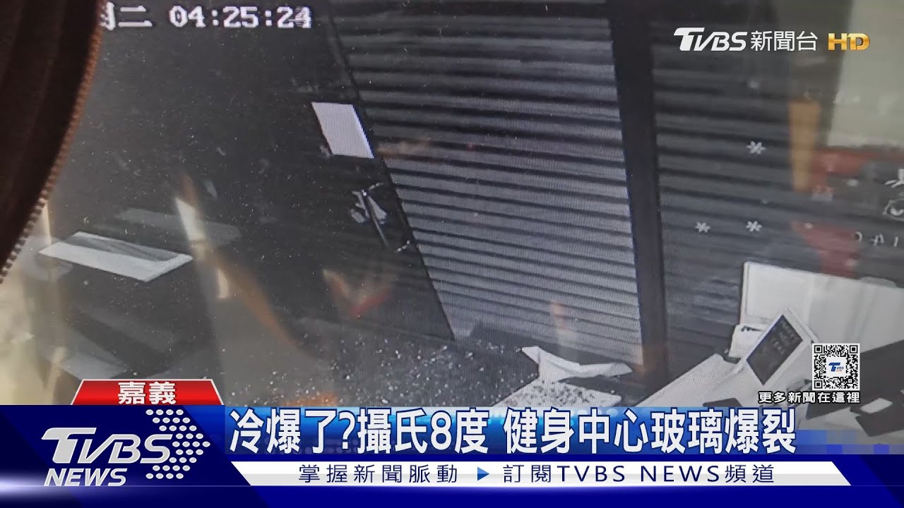 冷爆了?攝氏8度 健身中心玻璃爆裂