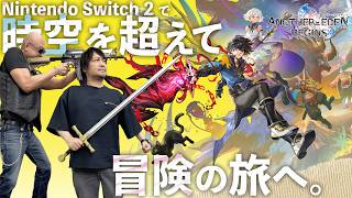【アナザーエデン ビギンズ】わしら、時空を超える。Nintendo Switch 2 でも遊べる新たなアナデンの世界を体験!【PR】