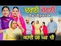 ਦਰਾਣੀ ਜੇਠਾਣੀ Full Movie PUNJABI NEW MOVIES 2024 PUNJABI Short Film