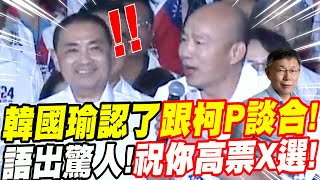 [討論] 韓總真是高手! 講話真有技術!!