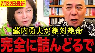 【有本香•百田尚樹】※正直驚きました・・・金銭授受疑惑に決定的新証言！脱税に刑法違反まで問われる可能性に藏内勇夫震え上がる。【日本保守党 百田尚樹 有本香 】