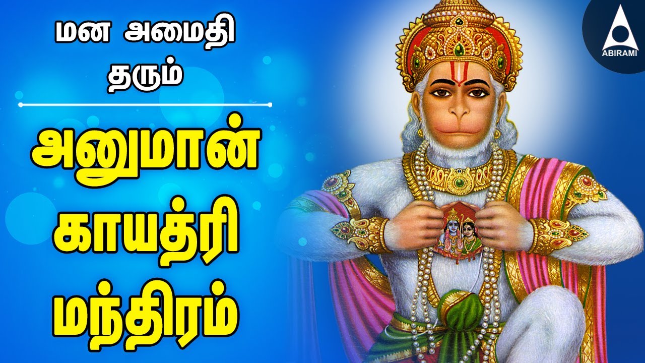 Watch video தீய சக்திகளை விரட்டும் அனுமான் காயத்ரி மந்திரம் | Hanuman Gayatri Mantram | ஆஞ்சநேயர் பாடல்கள் Now தீய சக்திகளை விரட்டும் அனுமான் காயத்ரி மந்திரம் | Hanuman Gayatri Mantram | ஆஞ்சநேயர் பாடல்கள்