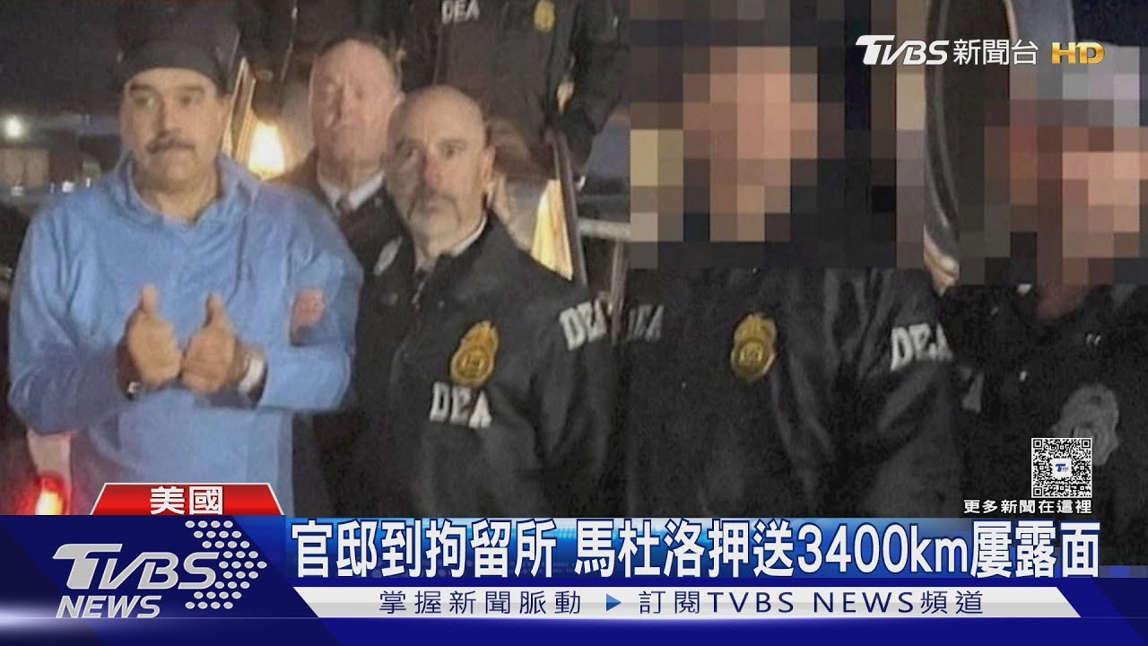 週二凌晨將受審！　美國押送馬杜洛3400km　過程全公開