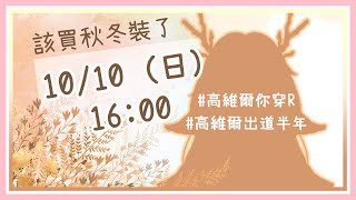 [Vtub] 高維爾Cowell - 半周年新衣裝