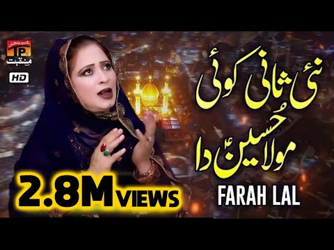 Nai Saani Koi Moula Hussain Da | Farah Lal |  TP Manqabat