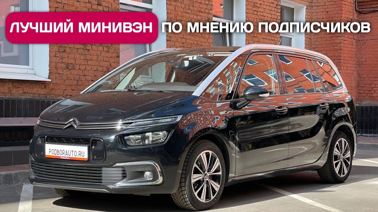 Citroen C4 Grand Picasso - лучший минивэн по мнению подписчиков