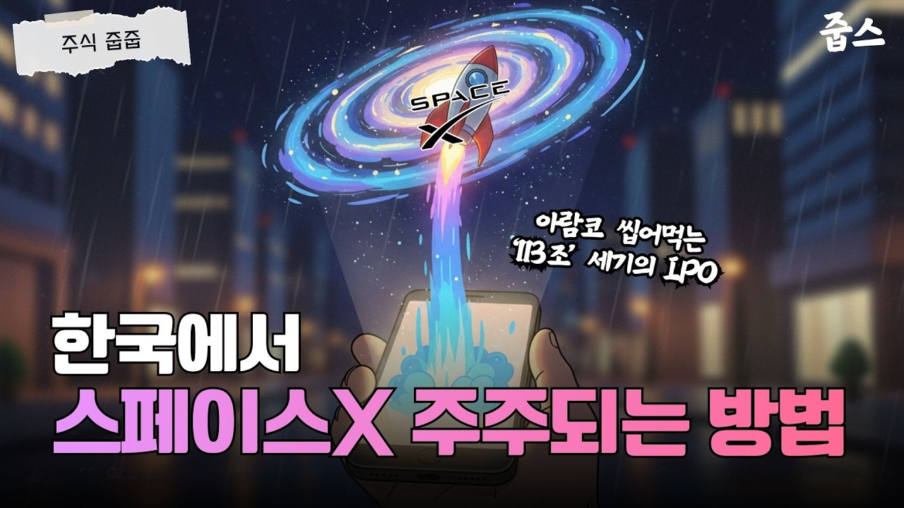 테슬라 합병설까지! 한국에서 스페이스X 공모주 청약하는 법