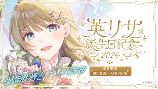 【#英リサ爆誕祭2024】誕生日❕生まれたことに感謝しながらお酒を飲みます※グッズ告知アリ【ぶいすぽっ！/英リサ】のサムネイル
