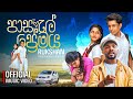 Pasal Premaya පාසල් ප්‍රේමය Tango Chill Rukshi Rukshan Madushanka Official M