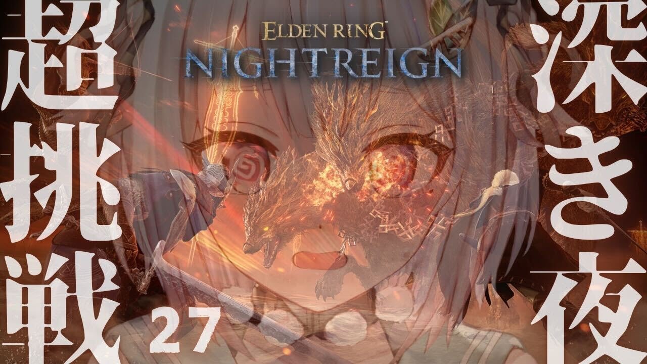 【 ELDEN RING NIGHTREIGN 】深度５間近？！！高難易度モード「深き夜」深度４～！！王覇山、野良深度５ちゃれんじ。（ 集え、夜を渡る者たちよ。 ）【 にじさんじ┊︎葉山舞鈴 】