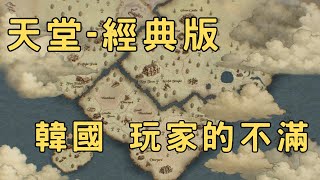 Download lagu 天堂-經典版-韓國玩家有許多不滿 mp3