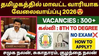 தமிழக அரசு வேலைவாய்ப்புகள் 2026 | tn govt jobs 2026 in tamil | tamilnadu govt jobs 2026 in t