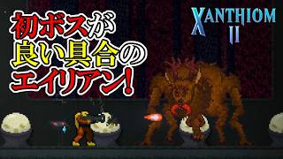 【ザンシオン2】　#3　メト〇イドっぽいエイリアン風なボス、待ってました！　攻略実況【XANTHIOM 2】