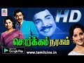 சொர்கம் நரகம் சிவகுமார் படாபட் ஜெயலட