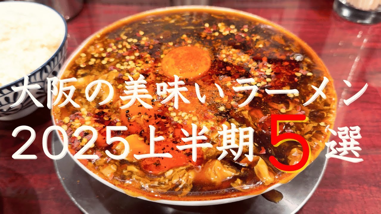 【大阪ラーメン】旨すぎる大阪ラーメン店５選　2025年上半期 　保存版