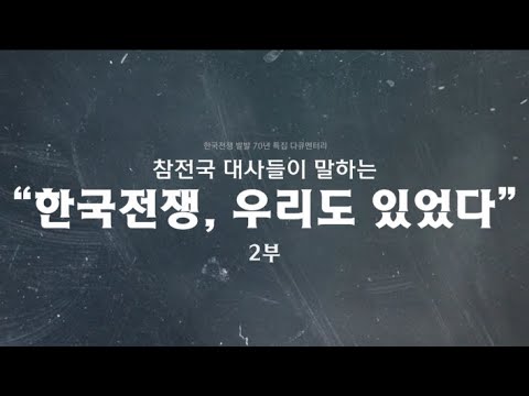 2021/01/09 테마스페셜 한국전쟁 우리도 있었다 3부