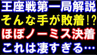 王座戦五番勝負第1局ﾊｲﾗｲﾄ　伊藤匠王座-広瀬章人九段　そんな手が敗着に!?ほぼノーミス決着が凄すぎました…