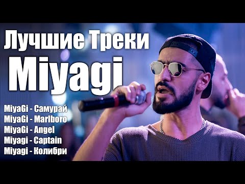 Лучшие треки Miyagi – ТОП хиты | Captain, Колибри, Marlboro и другие