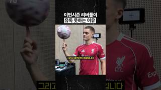 리버풀의 진짜 문제는?