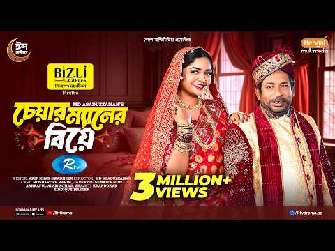 Chairman Er Biye | চেয়ারম্যানের বিয়ে | Full Natok | Mosharraf Karim | JS Heme | New Eid Natok 2026