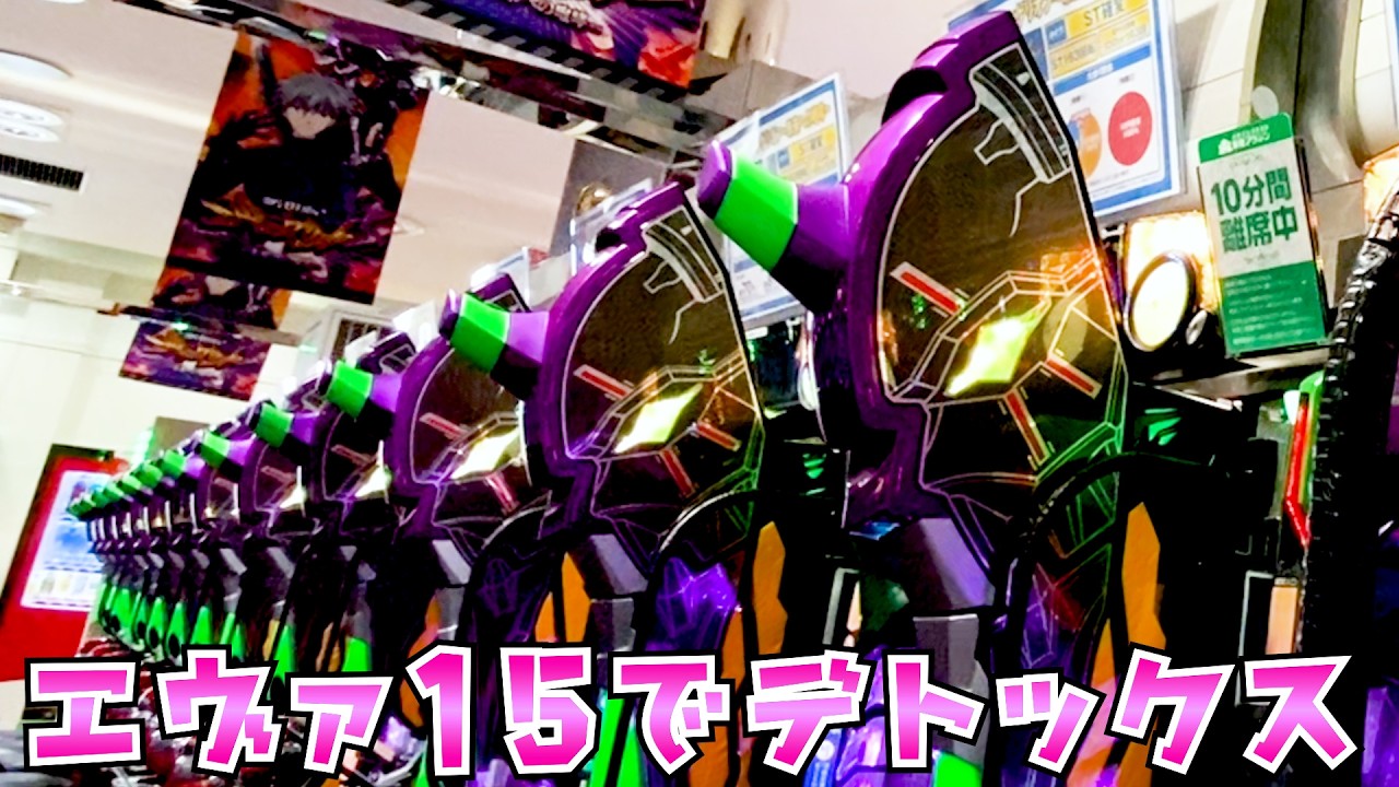 【エヴァ15】月末は疲れた身体にエヴァでデトックスで癒されにさらば諭吉【このごみ2163養分】