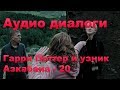 Английский по фильмам Аудио диалоги Harry Potter And The Prisoner Of 