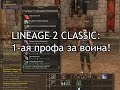 Lineage 2 Classic - Путь Воителя (1-ая профа за воина!) 