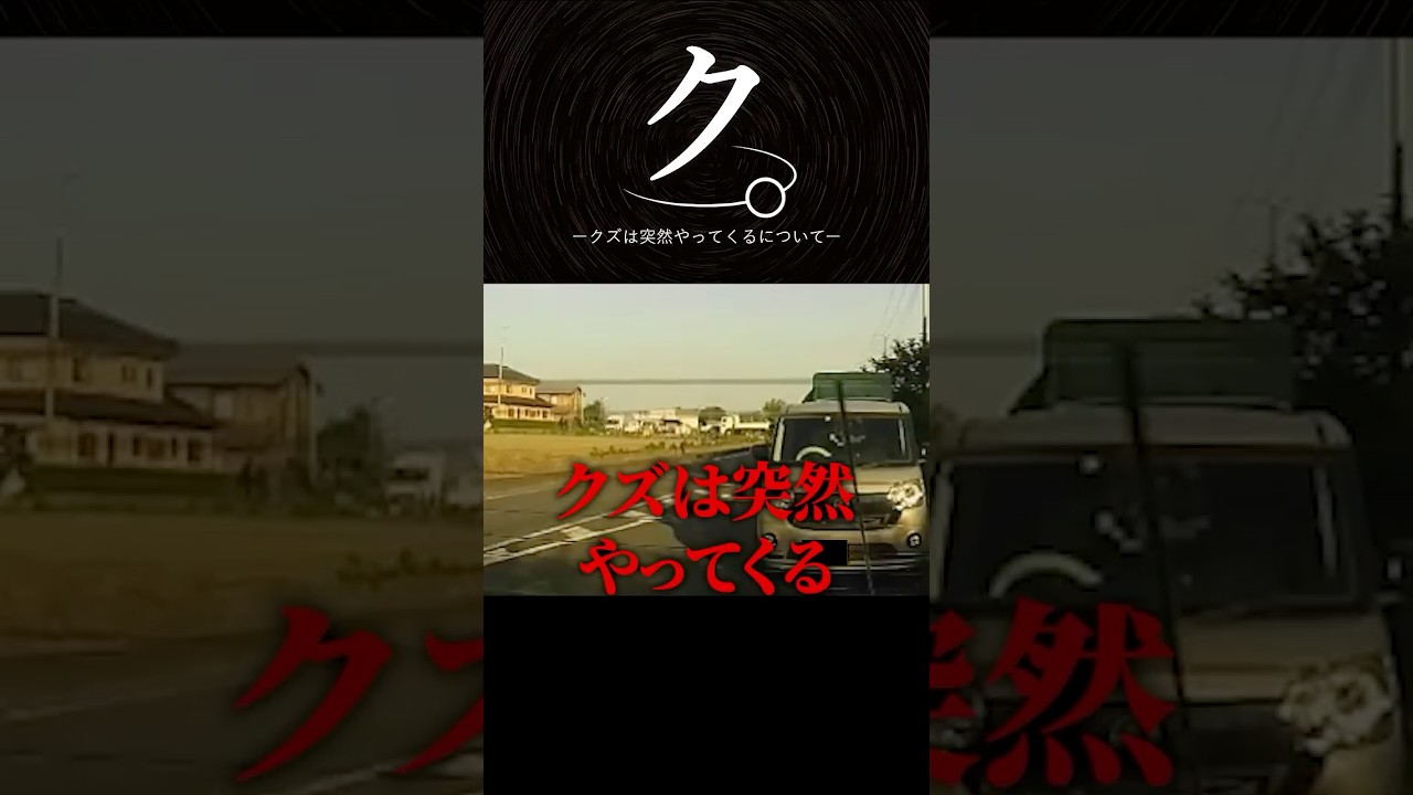 クズは突然やってくるについて #shorts