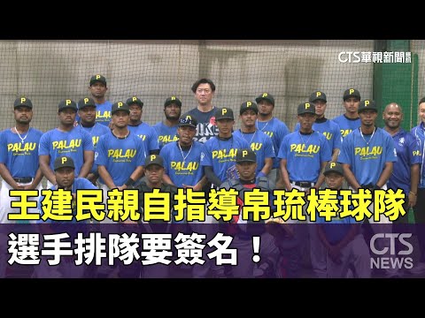 王建民親自指導帛琉棒球隊　選手排隊要簽名！