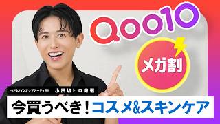 【Qoo10メガ割】これを買えば間違いなし!No案件🙅♂️ 小田切ヒロの激推し韓国コスメ&スキンケア全部教えるわ🤍