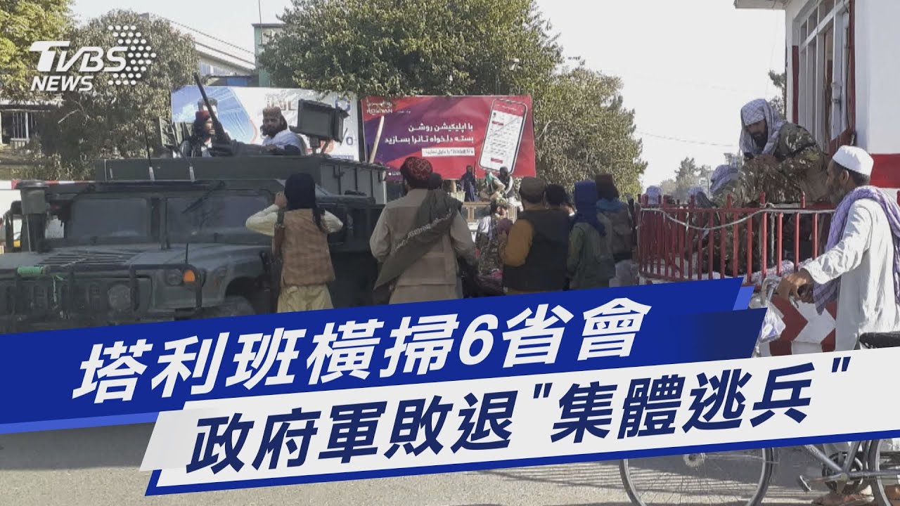 圖文故事／塔利班橫掃6省會 政府軍敗退「集體逃兵」