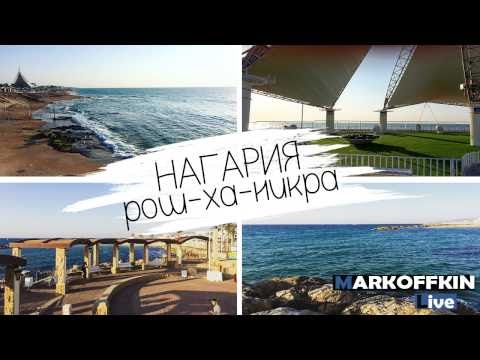 Израиль. Нагария. На границе с Ливаном.