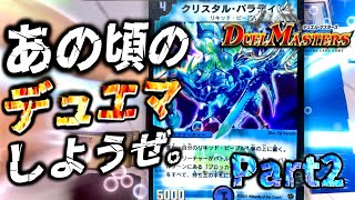 【懐かしの】めちゃルール違反したけど俺デュエマ中学生ぶりだから仕方ないのでシールドブレイク！！！【デュエマ】Part2