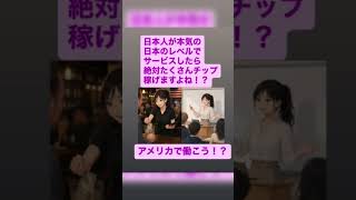 #チップで稼ぐ　#アメリカのチップ　#チップ制度　#アメリカで働こう