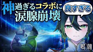 【鳴潮】これ反則だろ…サイバーパンクコラボで涙が止まらない【切り抜き】
