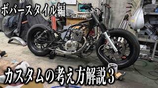 【解説シリーズ】ボバースタイルの作り方解説　３