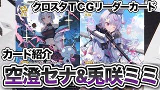 【クロスタTCG】新リーダー！空澄セナ&兎咲ミミ登場！【Xross Stars TCG】