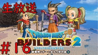 【ドラゴンクエストビルダーズ2】＃16