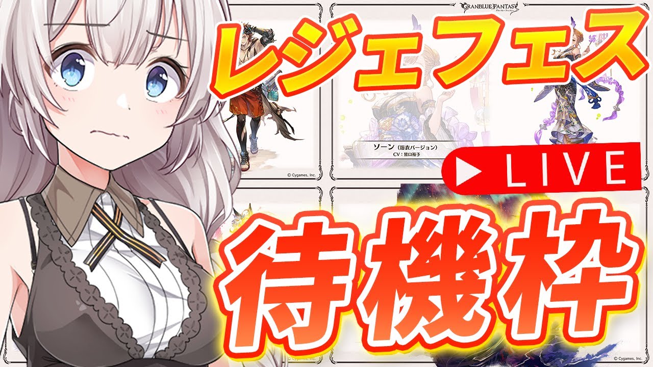 【グラブル】レジェフェス待機枠しつつ、近況について色々お話しましょう