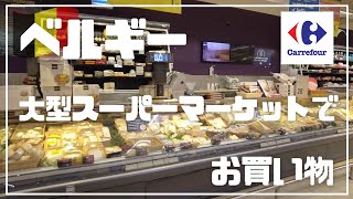 【海外スーパーマーケット】ベルギーの大型スーパーでお買い物 | おススメのお土産 | 巨大ビール売り場 | ベルギーの日常生活