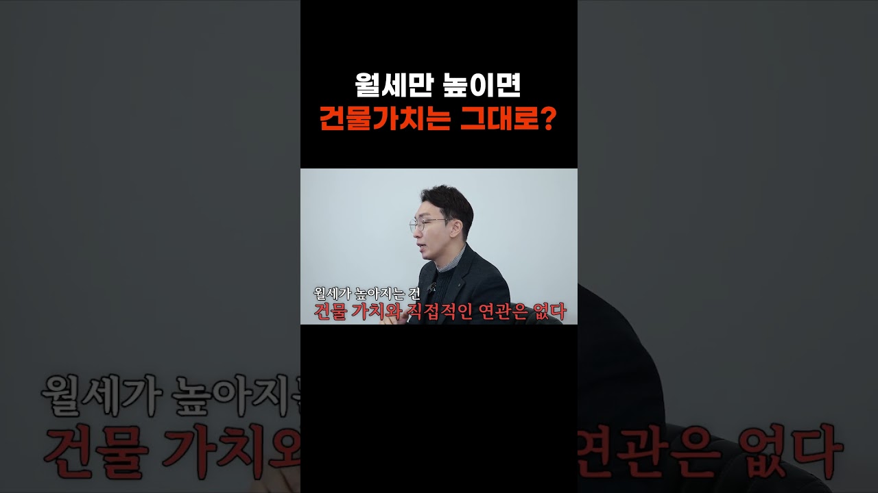 월세만 높이면 건물가치는 그대로?